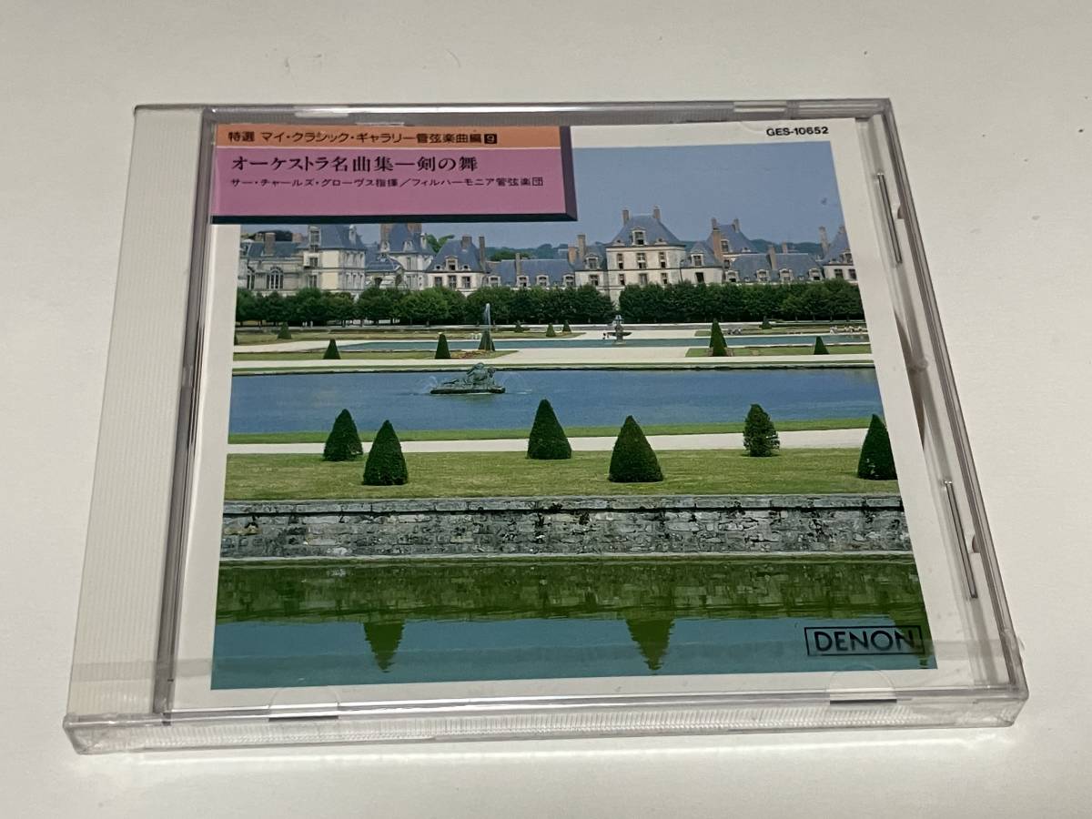 オーケストラ名曲集-剣の舞 愛の挨拶 金婚式 三つのドイツ舞曲 他 21曲収録 指揮:チャールズグローヴズ 演奏:フィルハーモニア管弦楽団 9_画像1