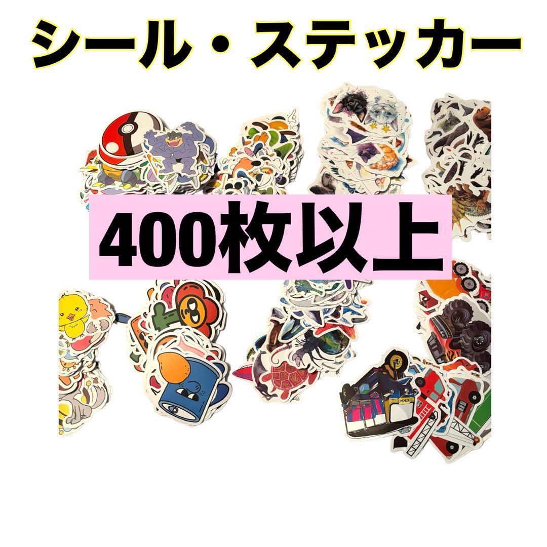 400枚　シール　ステッカー　ハンドメイド　まとめ売り　猫　動物　乗り物