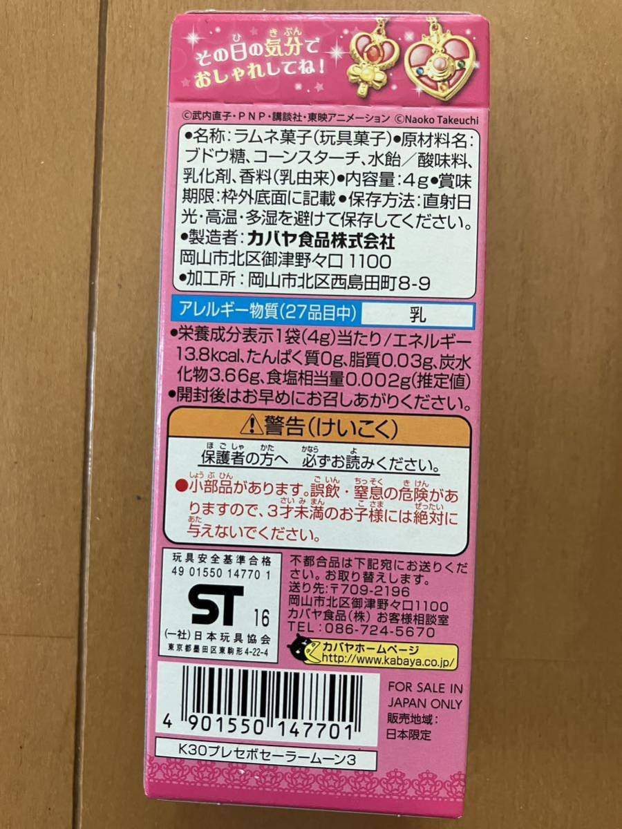 カバヤ プレミアムセボンスター セーラームーン ムーンコズミック2個セット 未開封品の画像2