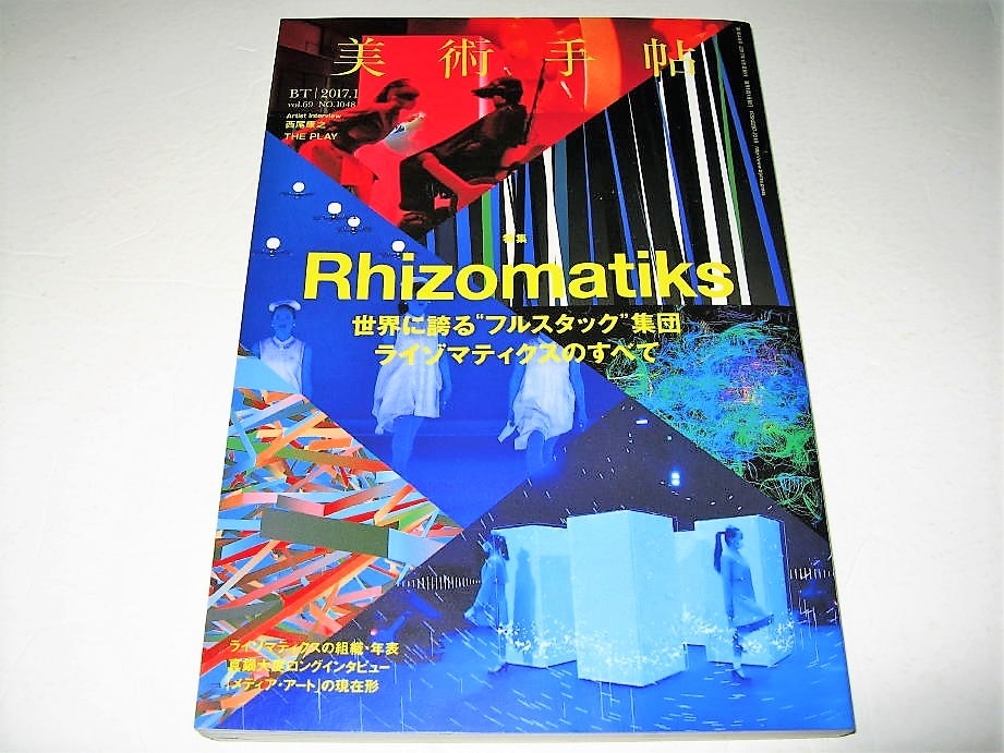 ◇【アート】美術手帖・2017/1月号◆特集：ライゾマティクス◆真鍋大度 リオオリンピック閉会式 AR拡張現実 イレブンプレイ Perfume MIKIKO_画像1