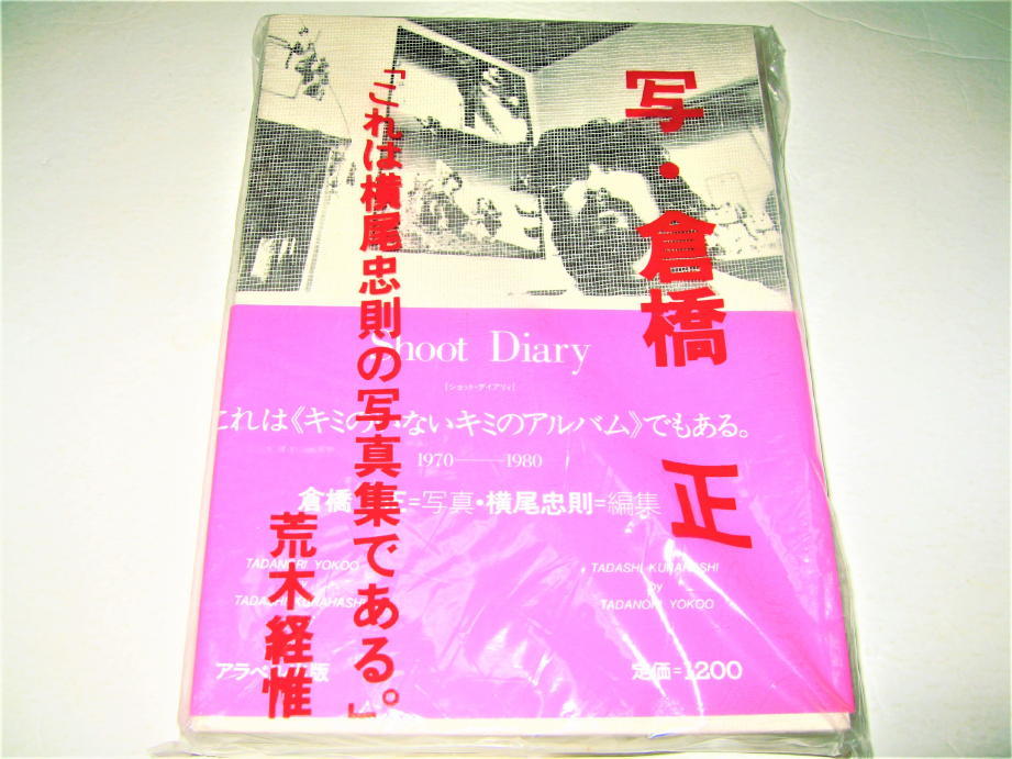 ◇【アート】Shoot Diary・1981年◆写真：倉橋正・編集：横尾忠則◆この写真集は二人の10年間の旅の記録◆荒木経惟_画像1