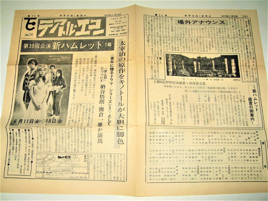 〇【チラシ】テアトルエコー 関連チラシ 3枚・1971年～1973年◆新ハムレット◆日本人のへそ◆珍訳聖書の画像1