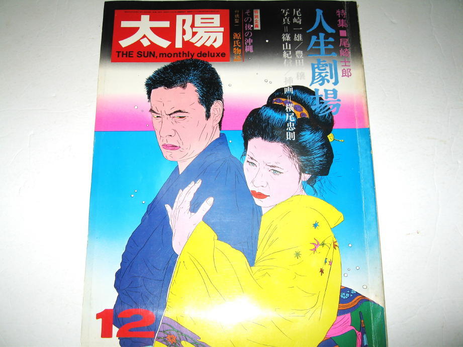 ◇【アート】太陽・1972/12月号◆特集：尾崎士郎 人生劇場◆表紙デザイン、挿絵：横尾忠則◆写真：篠山紀信_画像1