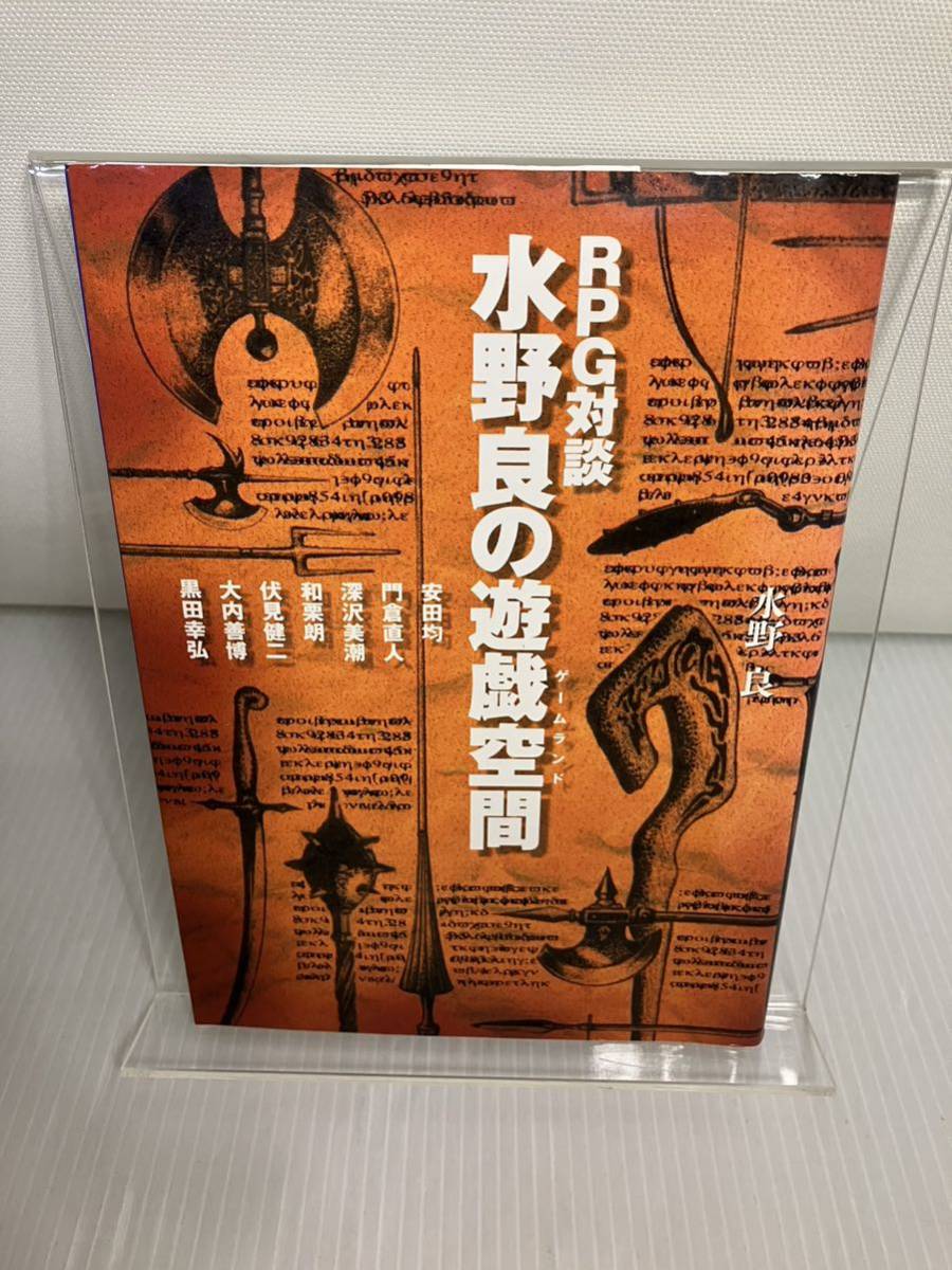 RPG対談 水野良の遊戯空間_画像1