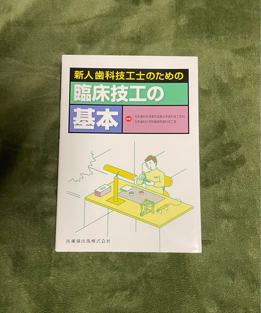 新人歯科技工士のための臨床技工の基本 日本歯科大学東京短期大学歯科技工学科／編著　日本歯科大学附属病院歯科技工室／編著