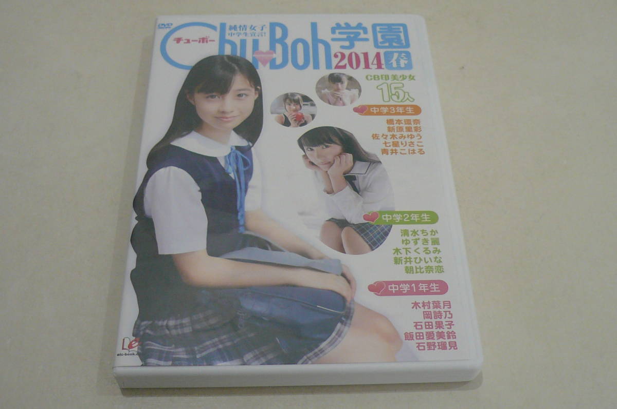 ★橋本環奈 佐々木みゆう 新原里彩 清水ちか ゆずき麗 木村葉月 岡詩乃 石田果子ほか DVD『チューボー Chu→Boh学園 2014春』★_画像1