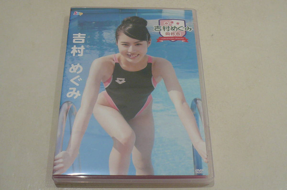 ★吉村めぐみ DVD『放課後 吉村めぐみ 同好会』★_画像1