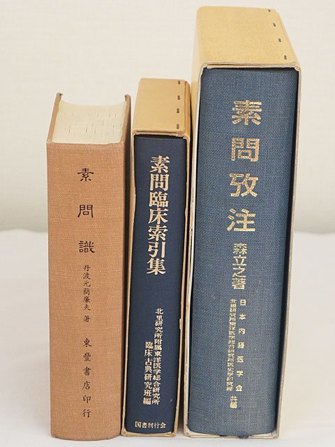 2342【本・書籍 まとめて 3冊◇素問識 丹波元簡廉夫著/素問臨床索引集 国書刊行会/素問攷注 森立之著 (解説付き)】_画像1