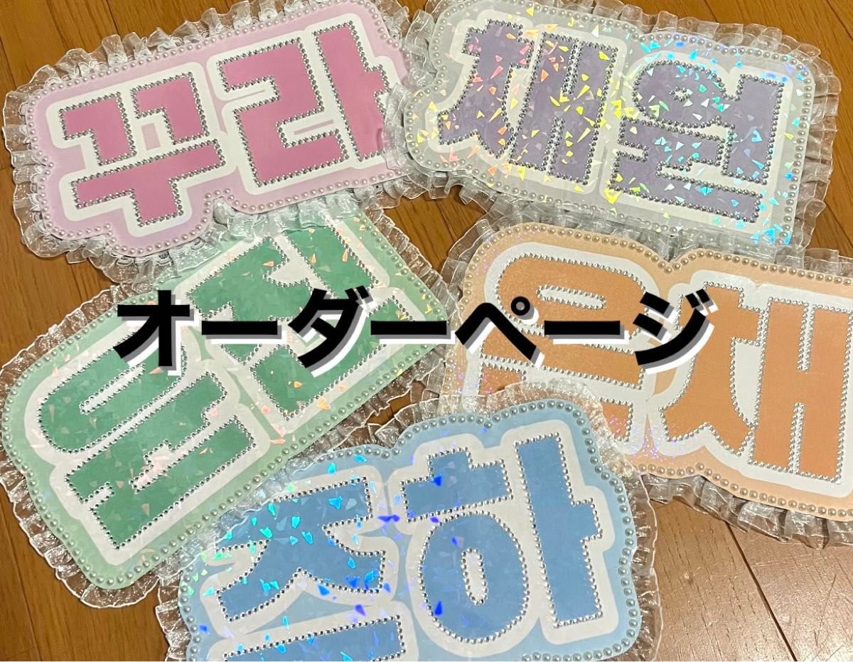 シンプル ネームボード オーダー kpop 韓国 うちわ文字 オーダー シンプル ネームボード オーダー kpop 韓国 うちわ文字 オーダー