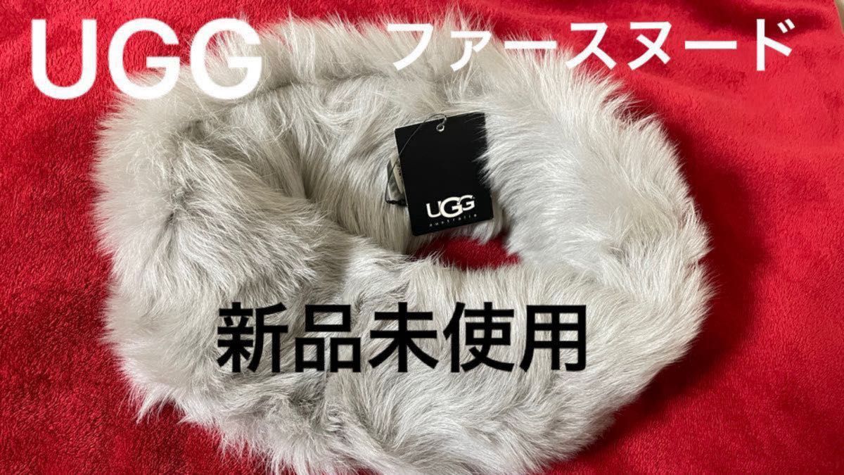 UGG アグ シープスキン ファー スヌード ネックウォーマー 新品未使用