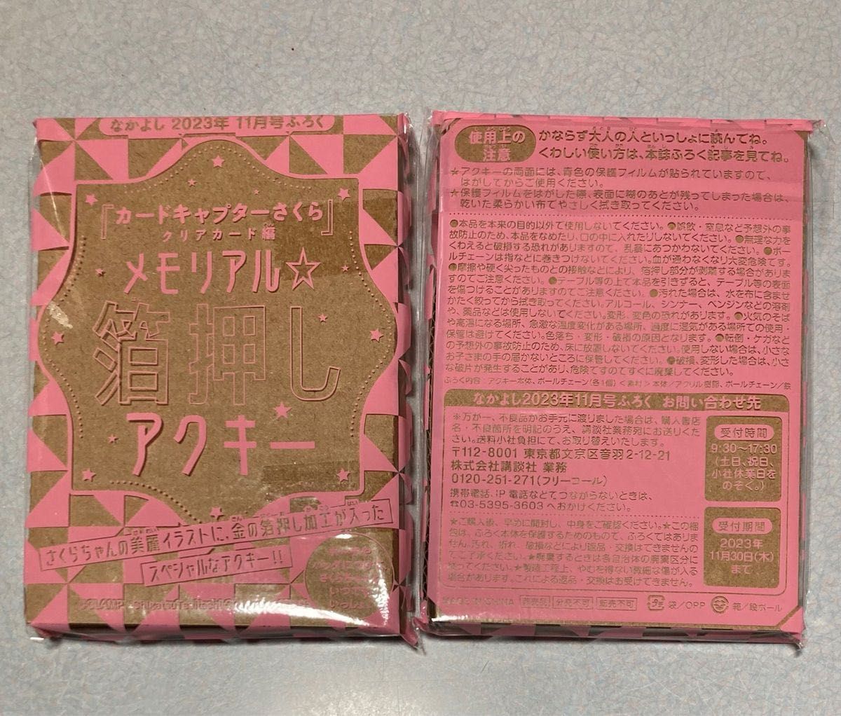 カードキャプターさくら クリアカード編 なかよし11月号付録 2024年1月号付録 箔押しアクキー メモリアルスケジュール手帳