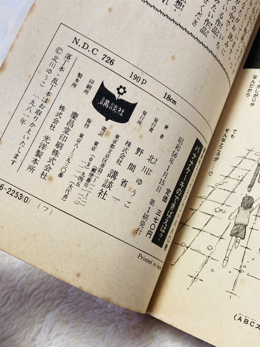 バナナケーキのできばえは？ 北川ゆうこ レア 入手困難 第1刷 初版_画像6