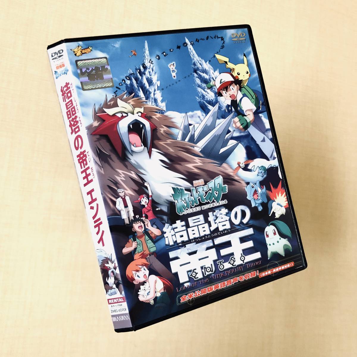 劇場版ポケモン 結晶塔の帝王 エンテイ DVDレンタル落ち_画像1