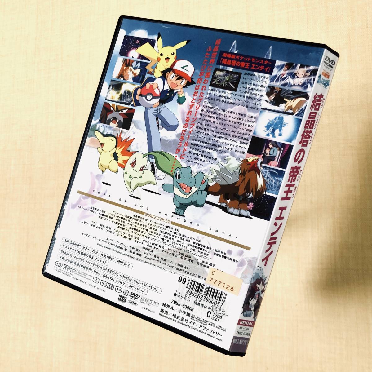 劇場版ポケモン 結晶塔の帝王 エンテイ DVDレンタル落ち_画像2