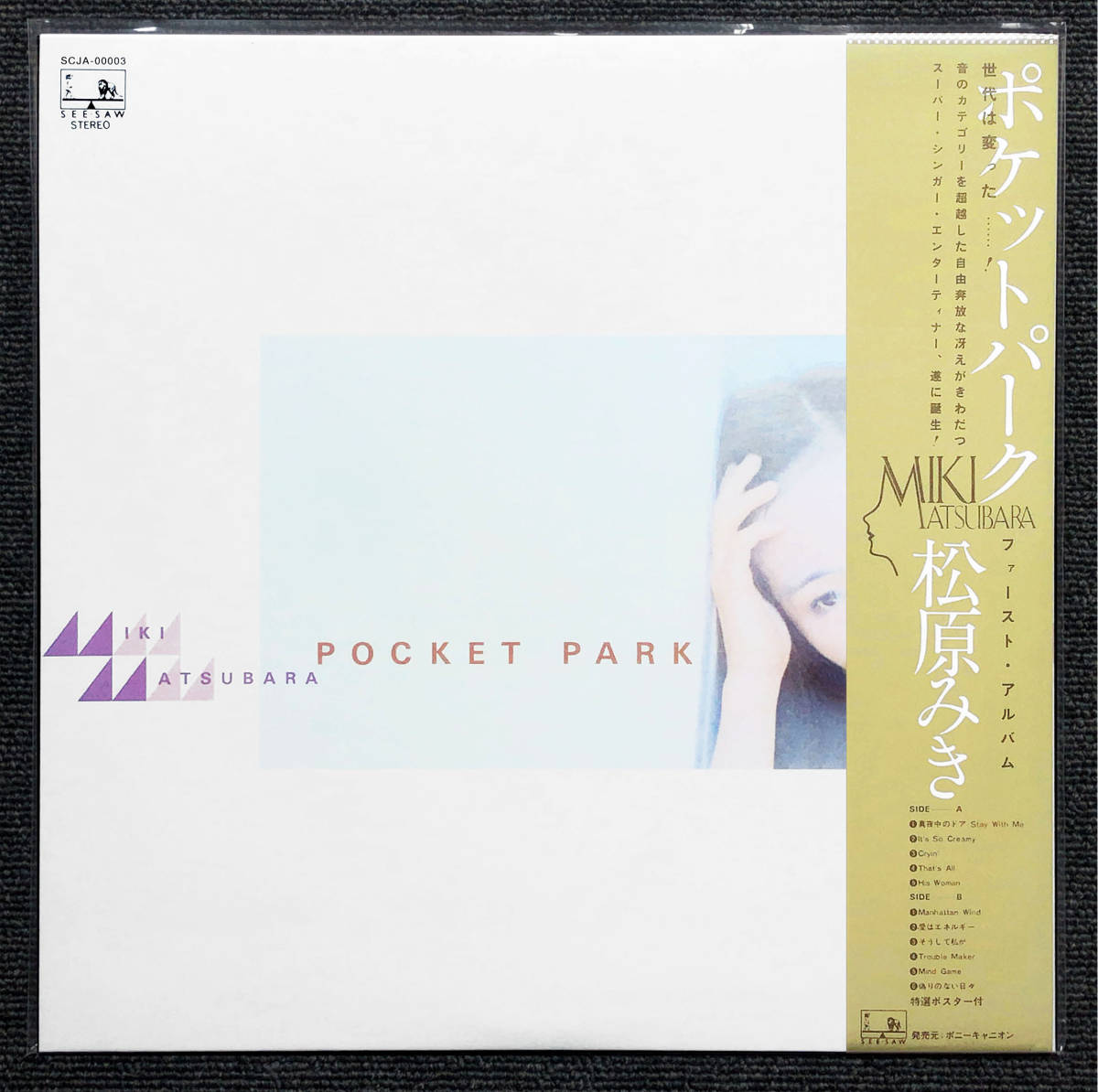 ◆新品◆180g重量盤◆アナログ復刻盤◆松原みき◆POCKET PARK◆真夜中のドア～Stay With Me ポケットパーク Miki Matsubara 愛はエネルギー_画像1