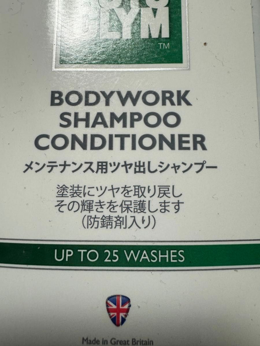 AUTOGLYM(オートグリム) ボディーワーク・シャンプー・コンディショナー【正規輸入品】