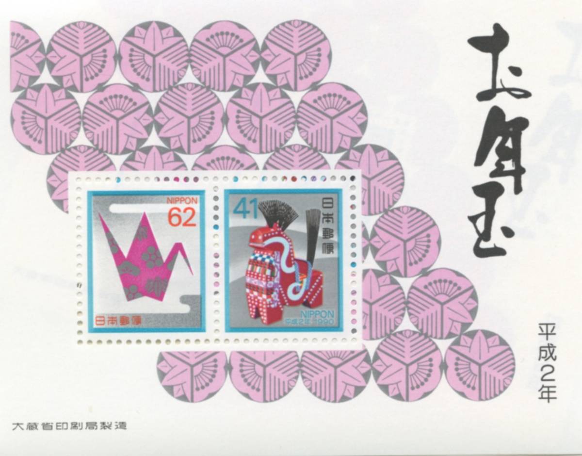 5シートで：小型年賀切手／1990年（平成2年）の画像2