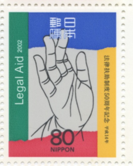 法律扶助制度50周年記念 切手_画像2