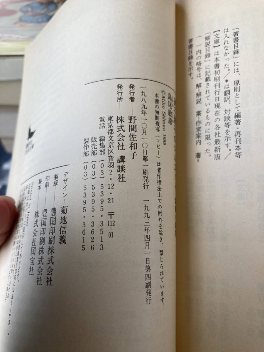 硝子障子のシルエット　島尾敏雄　講談社文芸文庫　島尾ミホ　秋山駿_画像5