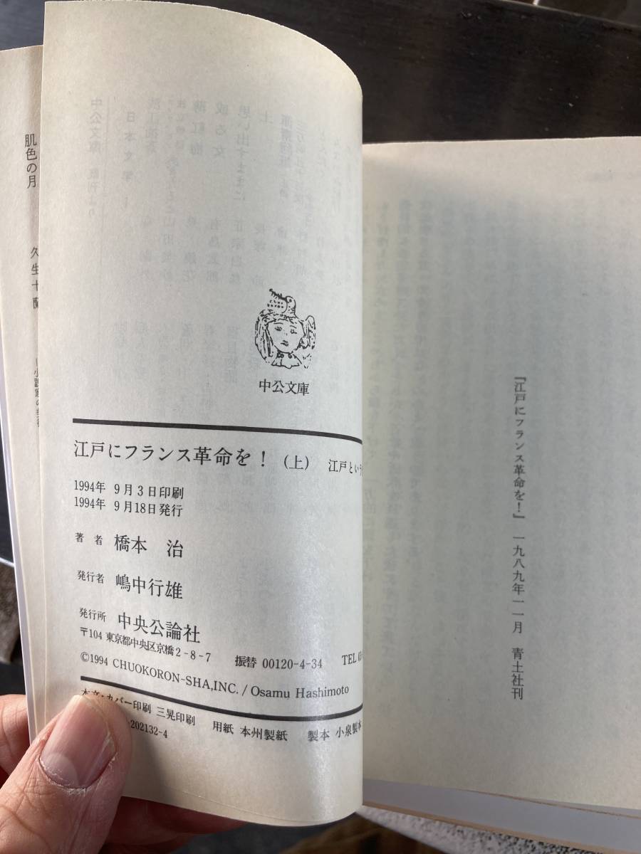 江戸にフランス革命を　上、中、下全3巻揃　橋本治　集英社文庫　全て初版　美品_画像3