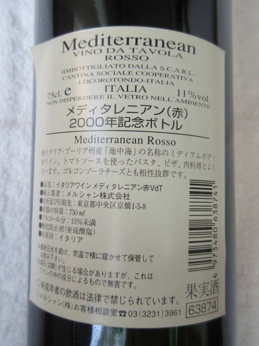 メルシャン メディタレニアン 赤 2000年 記念ボトル ☆ 果実酒 イタリアワイン ☆ 古酒 未開栓 ☆ 希少品 優良品 ☆ 750ml 15度 ワイン ♪