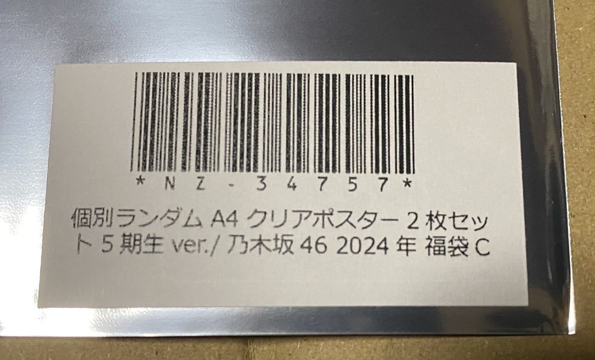 乃木坂46 2024年福袋 個別ランダム A4 クリアポスター2枚セット 5期生 井上和 池田瑛紗_画像2