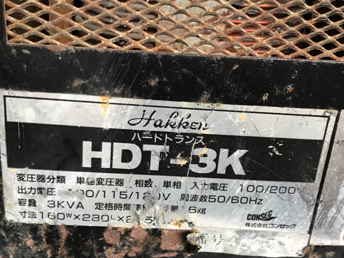 ◎ゆYS3156★Hakken ハッケン ハードトランス HDT-3K変圧器 昇降圧兼用トランス100V/200V切替 100V 115Vコンセック 発研 動作未確認　ゆ/80_画像8