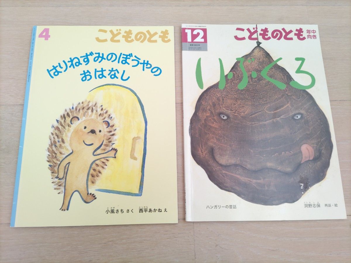 絵本【こどものとも】《４冊セット》はりねずみのぼうやのおはなし、いぶくろ、さるがいっぴき、こやぎのチキとじいさんやぎのひみつ