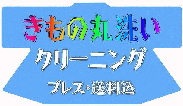 京有栖☆きものクリーニング☆丸洗いプレス☆送料込☆6_画像1