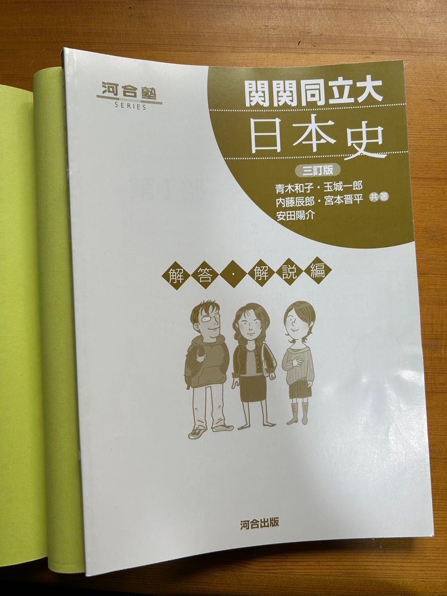 河合出版 関関同立大 日本史 日本史B 問題集 河合塾