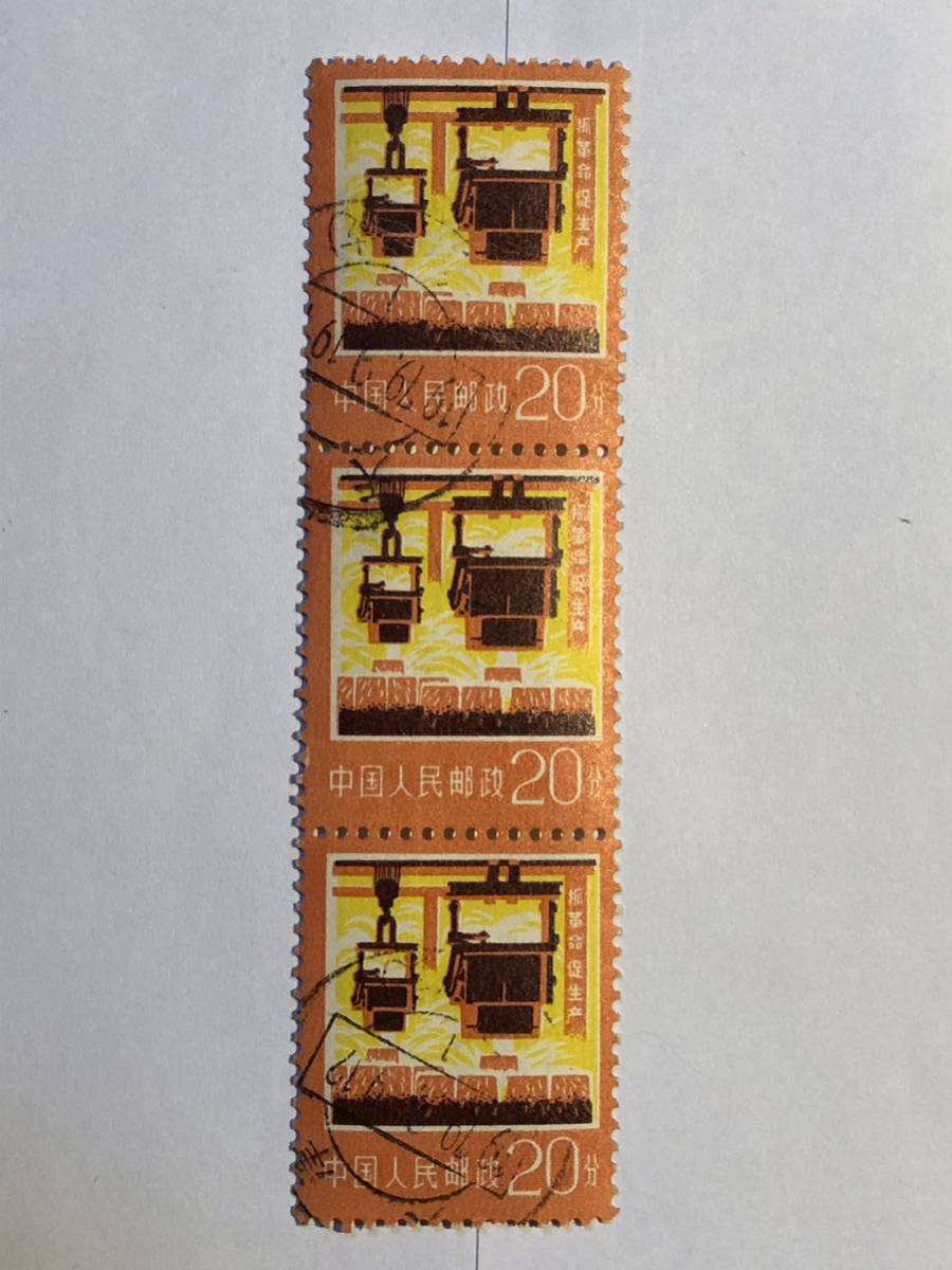 中国人民郵政 郵票 中国切手 振革命促生産 20分 1979.9.19 消印あり _画像1