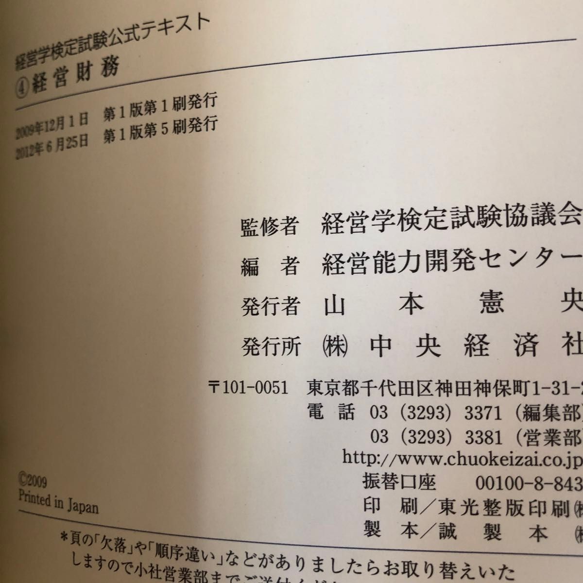 二点経営学検定試験公式テキスト３（経営学検定試験公式テキスト３） （第３版） 経営学検定試験協議会／監修　経営能力開発センター／編