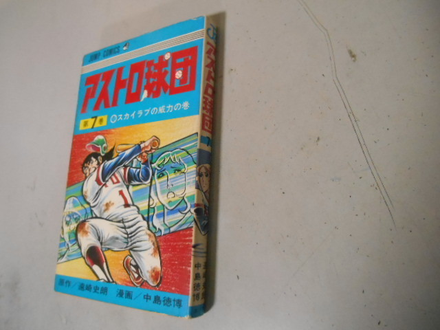 アストロ球団　７　中島徳博　集英社　落札後即日発送可能商品！_画像1