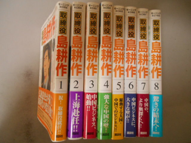 初版本　帯あり　取締役　島耕作　全８巻　弘兼憲史　講談社　全巻＆完結　落札後即日発送可能該当商品！_画像1