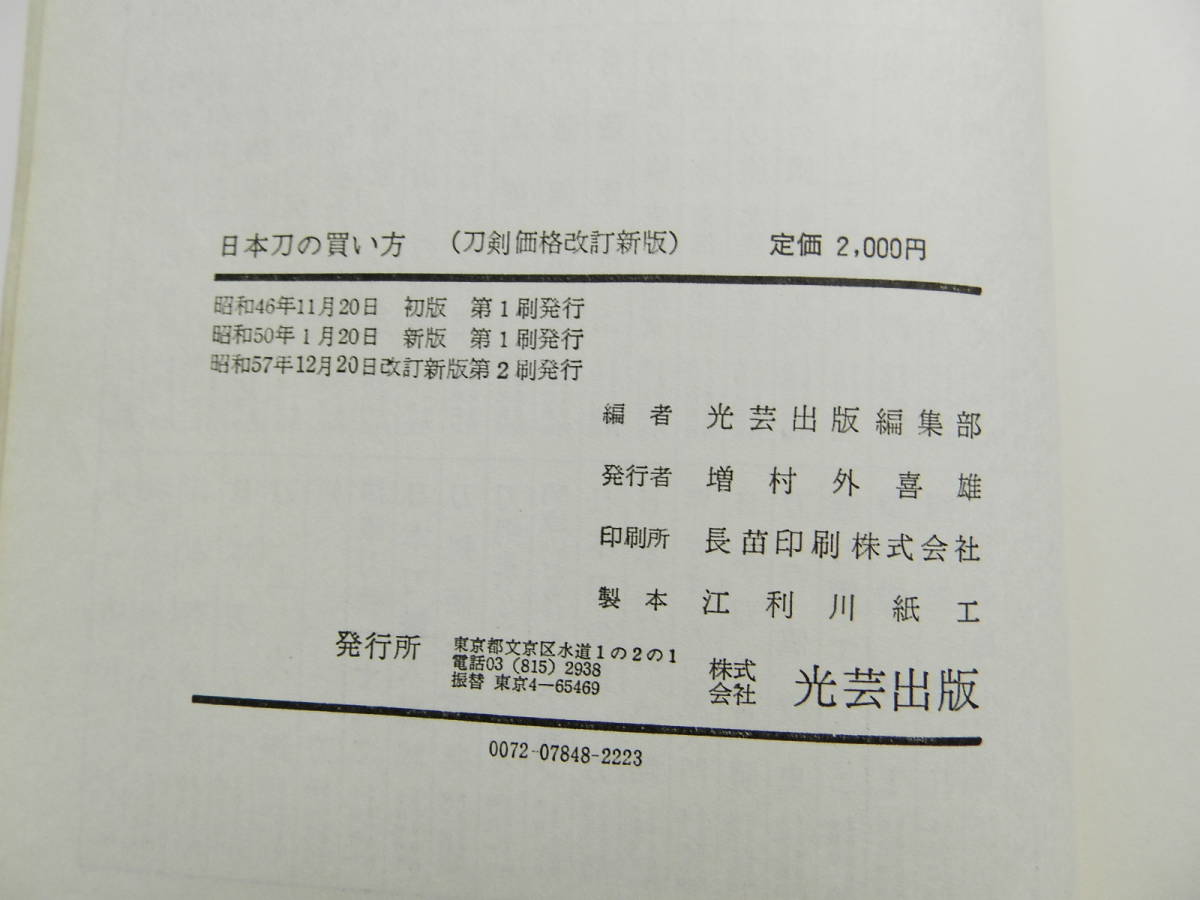 日本刀の買い方　ドキュメント （改訂新版）　昭和57年　１９82年　発行　光芸出版社_画像6