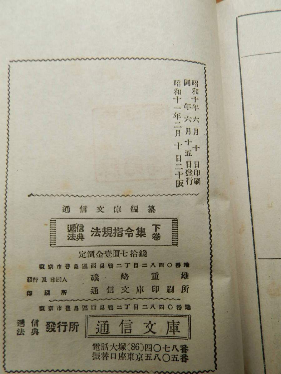 昭和１1年　1936年　逓信法典　法規司令集　3冊　郵便　電信　電話　為替　貯金　保健　通信文庫_画像8