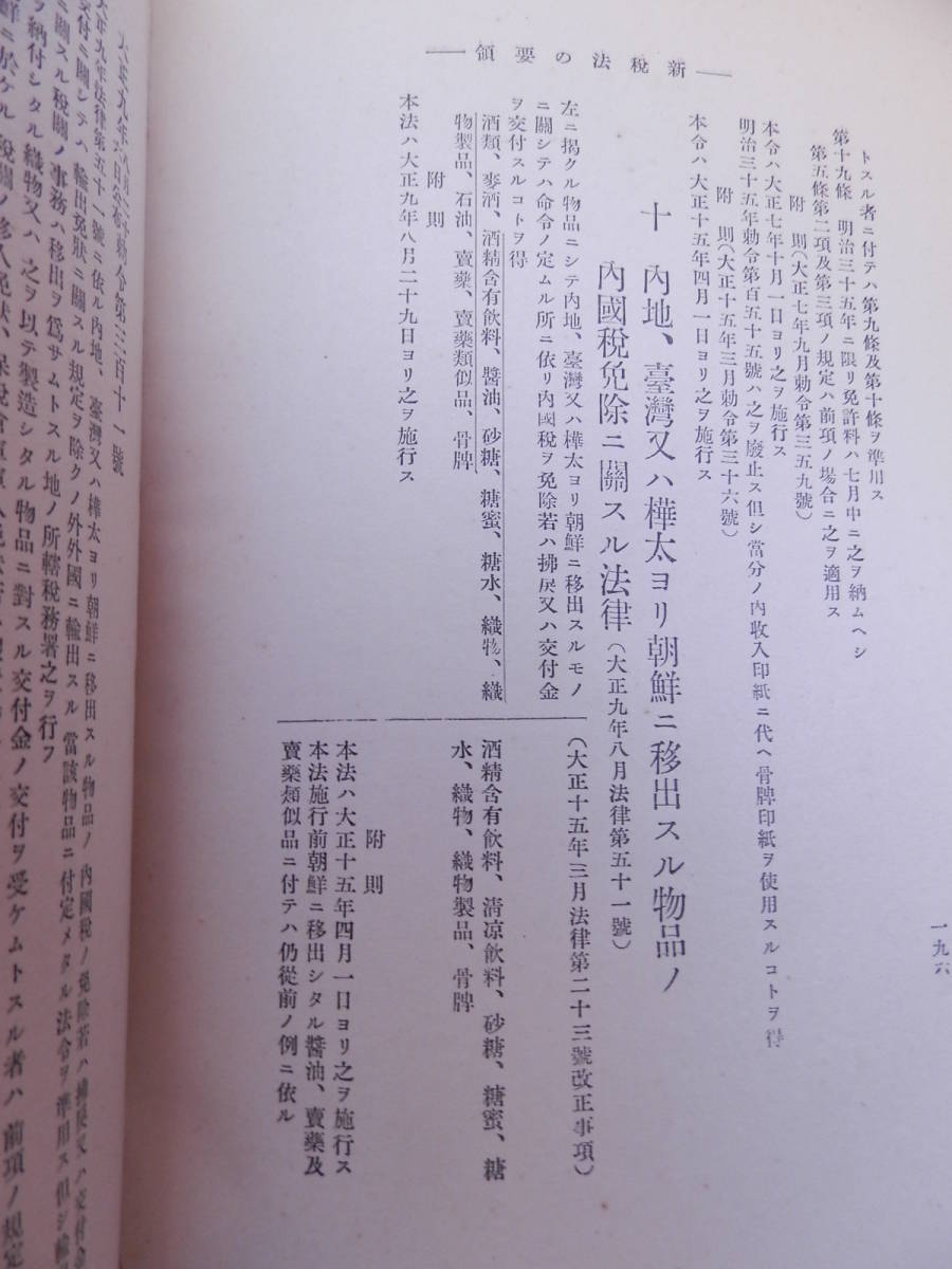 新税法の要領　同交会法制研究部編　西岡忠一　大正15年　初版　1926年　東京寶文館　台湾　朝鮮　樺太　税法_画像5