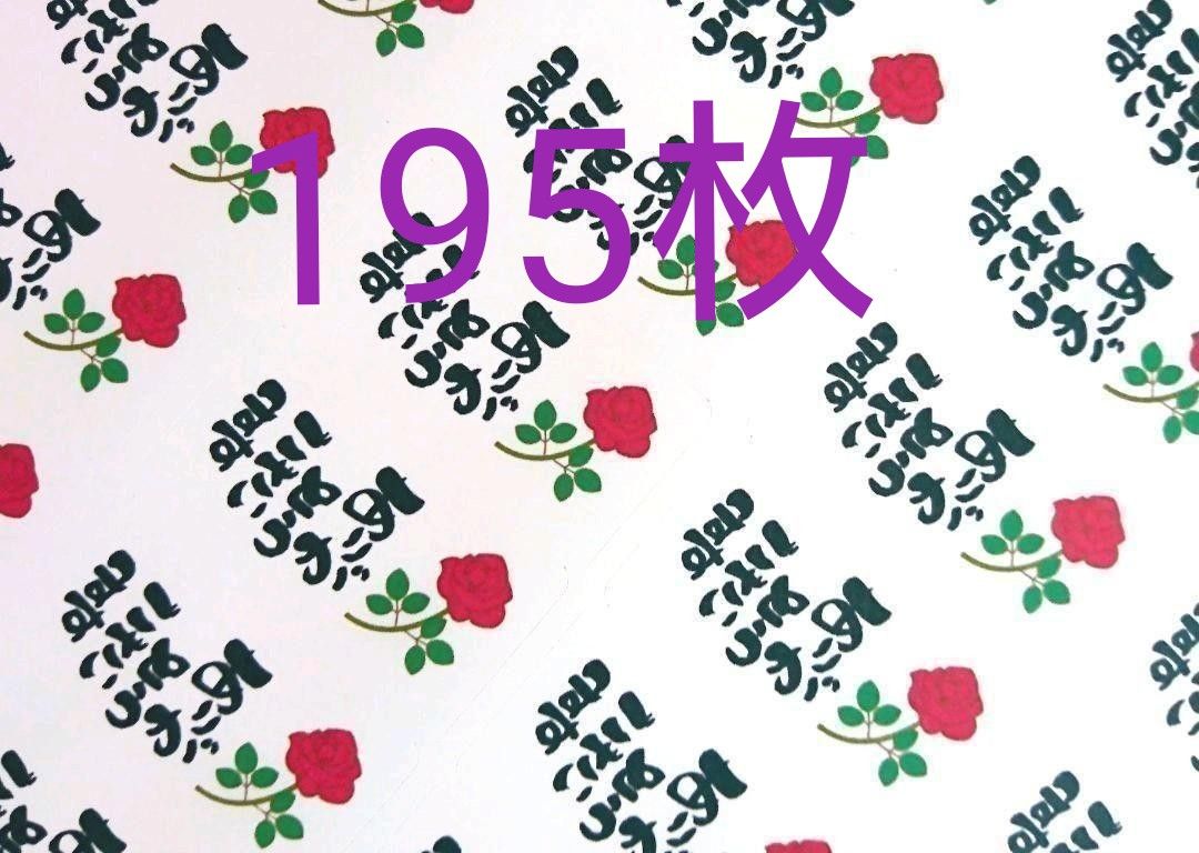 「バラサンキュー」シール【No-113】195枚