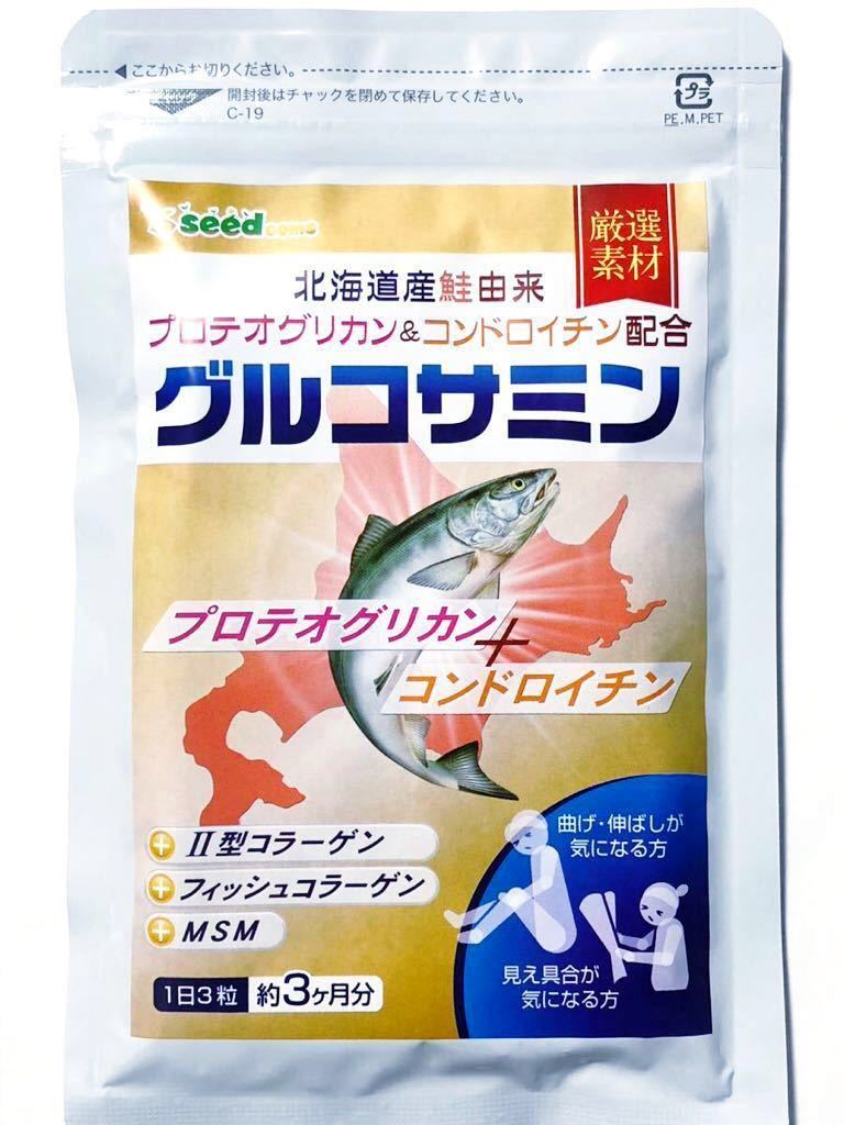 ◆送料無料◆グルコサミン 北海道産鮭由来 プロテオグリカン コンドロイチン 約3ヶ月分(2026.2.28~) シードコムス サプリメント_画像1