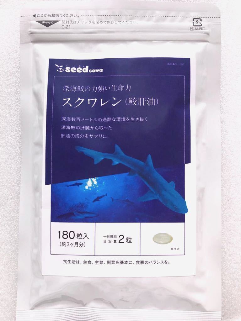 ◆送料無料◆スクワレン 鮫肝油 約3ヶ月分(2026.2.28~) シードコムス サプリメント_画像1