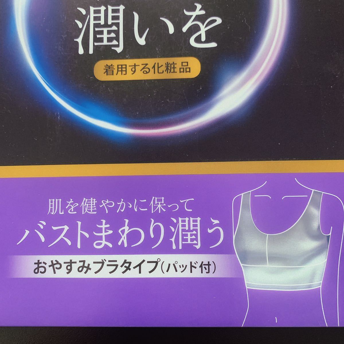 【新品・未開封】着用化粧品TEIJIN ラフィナン パット付 ブラトップ ミント 定価4950円 ナイトブラ S-M_画像4