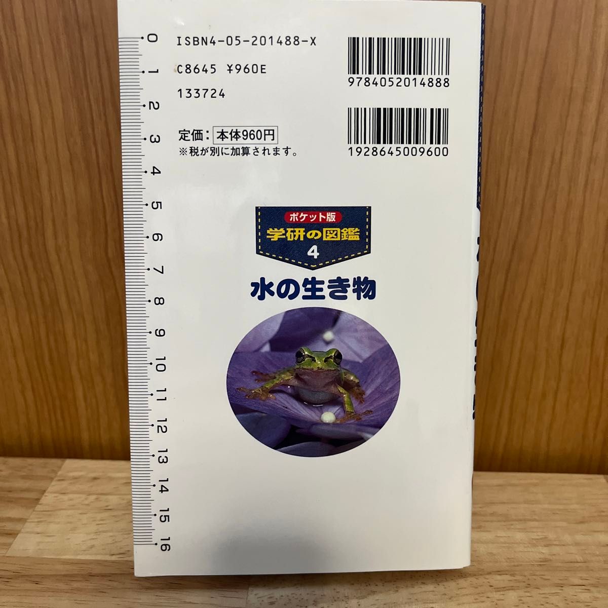 水の生き物 ポケット版 学研の図鑑４／武田正倫