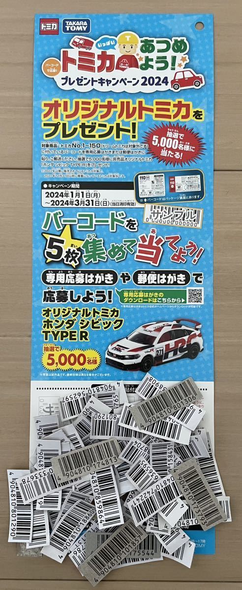 送料無料 バーコード 10枚 トミカ あつめよう！バーコードで応募 プレゼントキャンペーン2024 オリジナルトミカ ホンダ シビック TYPE R ⑧_画像1