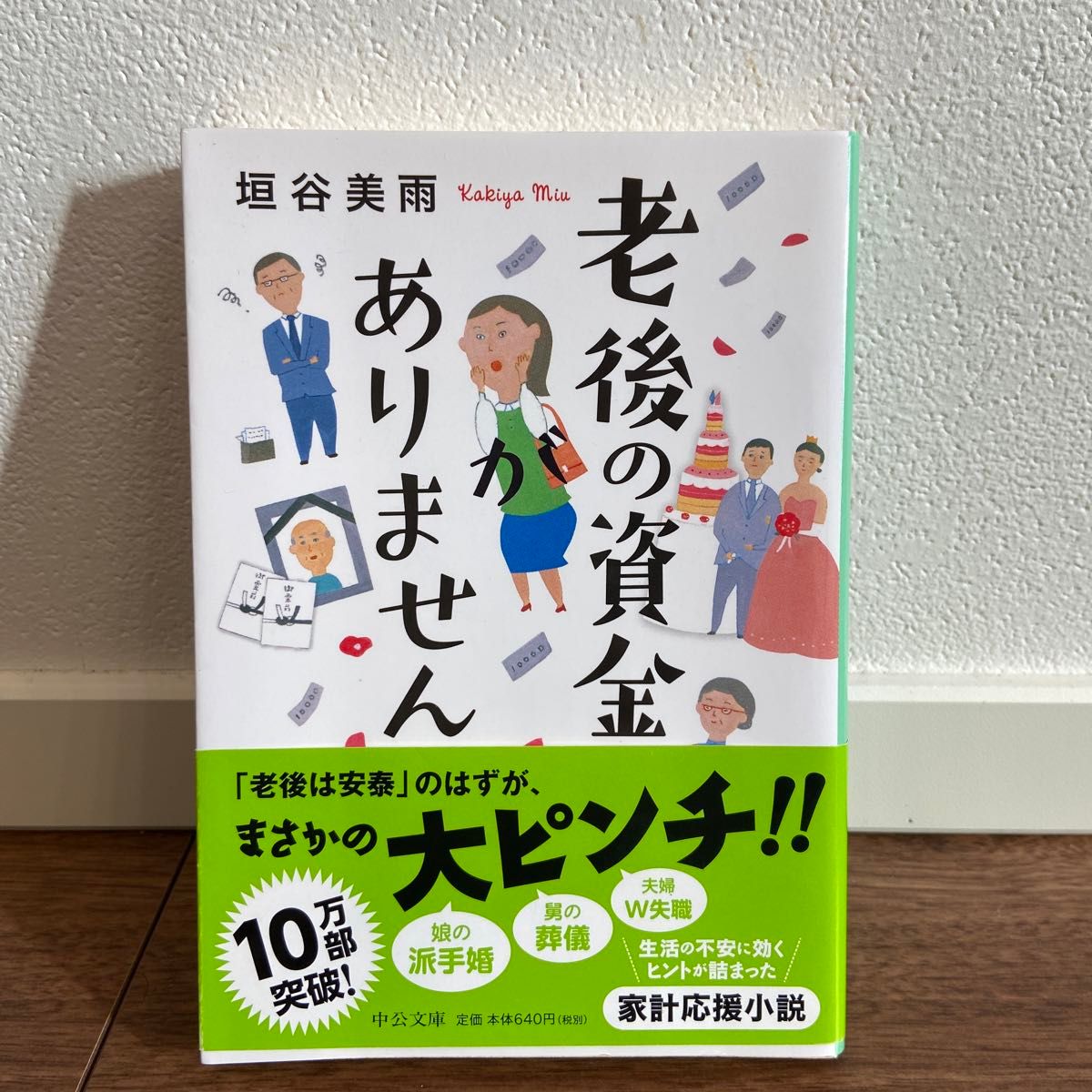 老後の資金がありません （中公文庫　か８６－１） 垣谷美雨／著