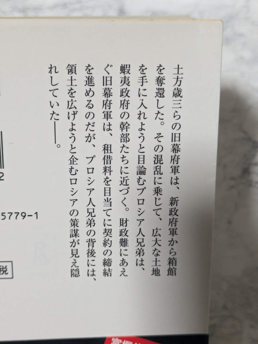 箱館売ります　土方歳三　蝦夷血風録　富樫倫太郎　上下　全2冊セット　中公文庫　時代小説　歴史小説_画像3