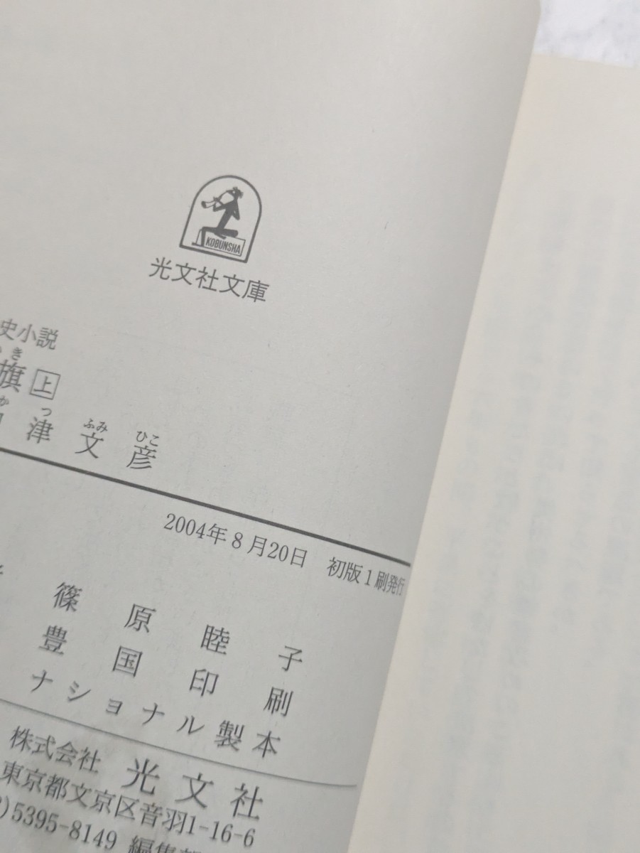 【初版】義経の征旗　上下　全2冊セット　　中津文彦　光文社文庫　歴史小説　時代小説　源義経　頼朝