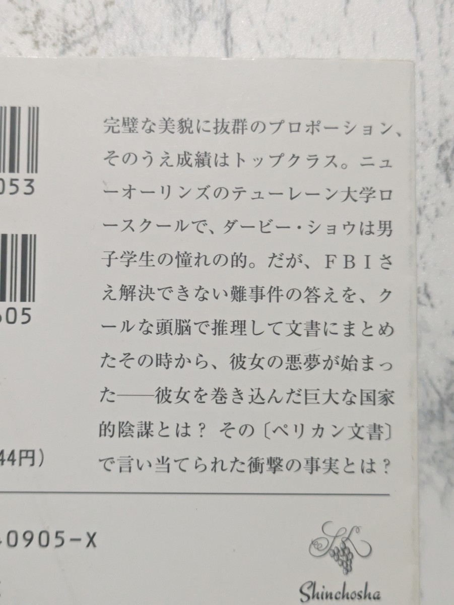 【初版】ペリカン文書　J・グリシャム　上下　全2冊セット　新潮文庫　サスペンス小説