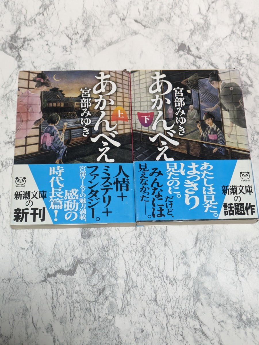 あかんべえ　上下　全2冊セット　宮部みゆき　新潮文庫　人情ミステリー小説　時代小説