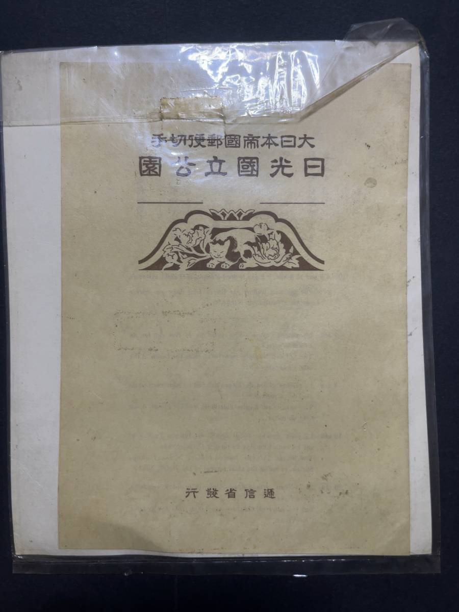 コレクター放出!日本切手シート③ 第一次国立公園切手 日光小型シート/タトゥ付き/発売枚数30万/未使用品 コレクション収集品！_画像2