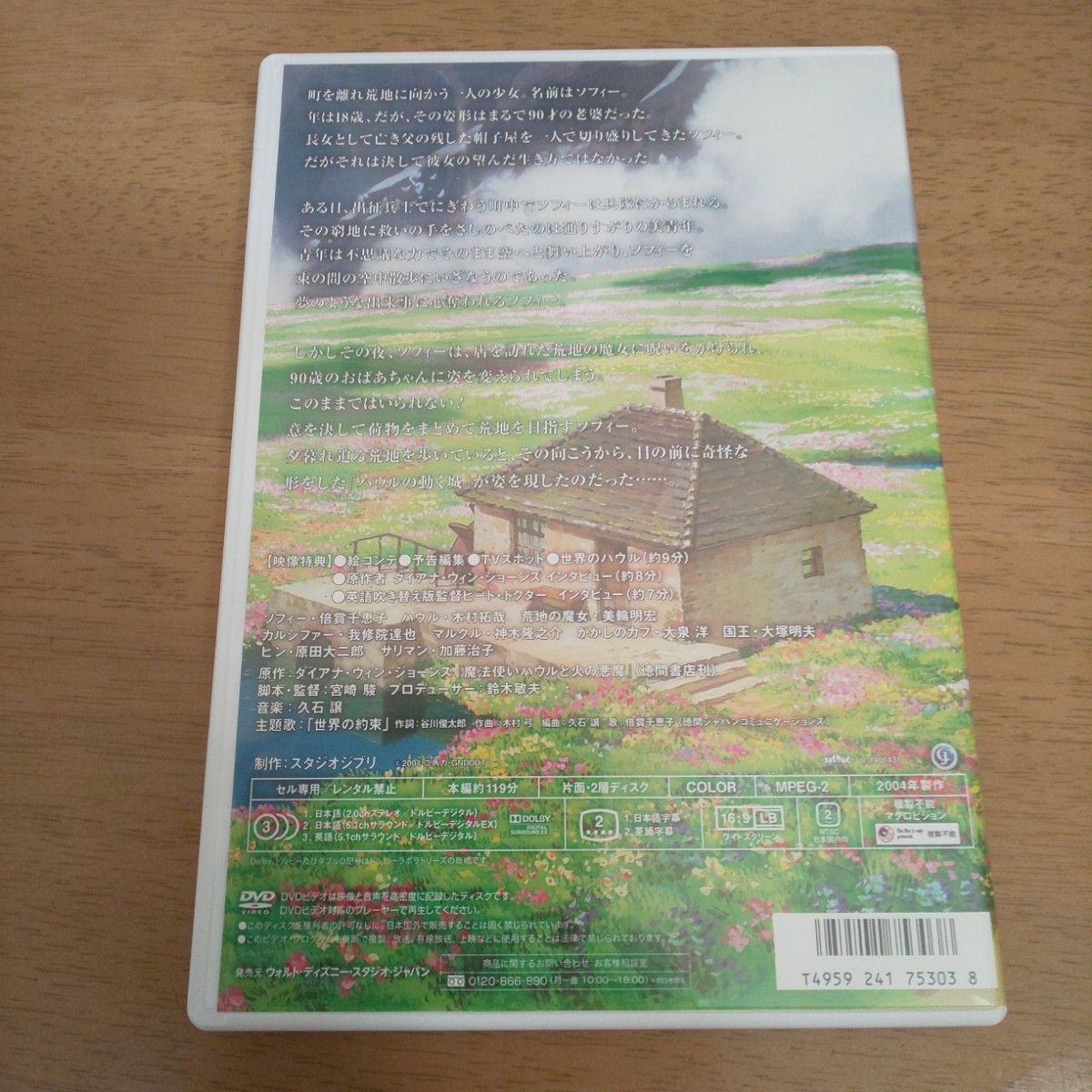 ハウルの動く城 DVD(本編ディスク)デジタルリマスター版